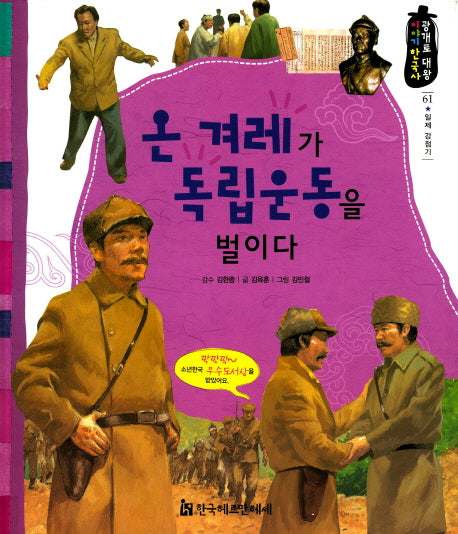 온 겨레가 독립운동을 벌이다(광개토 대왕 이야기 한국사 61)(양장본 HardCover)