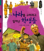 나라를 구하려고 일어난 학생들(광개토 대왕 이야기 한국사 62)(양장본 HardCover)