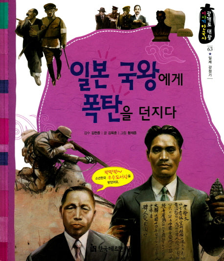 일본 국왕에게 폭탄을 던지다(광개토 대왕 이야기 한국사 63)(양장본 HardCover)