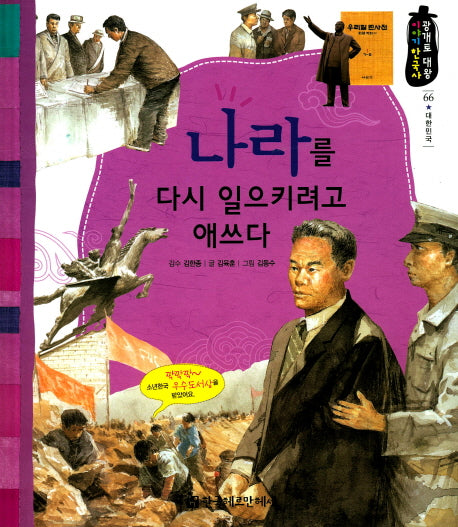 나라를 다시 일으키려고 애쓰다(광개토 대왕 이야기 한국사 66)(양장본 HardCover)