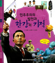 민주주의의 발전과 한강의 기적(광개토 대왕 이야기 한국사 67)(양장본 HardCover)
