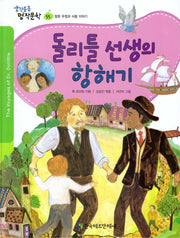 돌리틀 선생의 항해기(생각통통 명작문학 55)(양장본 Hardcover)