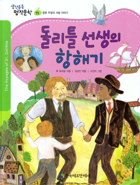 돌리틀 선생의 항해기(생각통통 명작문학 55)(양장본 Hardcover)