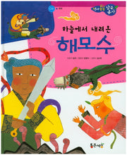 하늘에서 내려 온 해모수(역사똑똑 삼국유사 2)(양장본 HardCover)