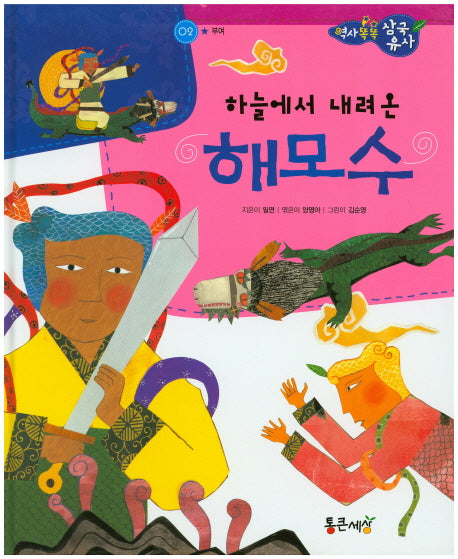 하늘에서 내려 온 해모수(역사똑똑 삼국유사 2)(양장본 HardCover)