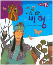 귀신을 길들인 비형(역사똑똑 삼국유사 13)(양장본 HardCover)
