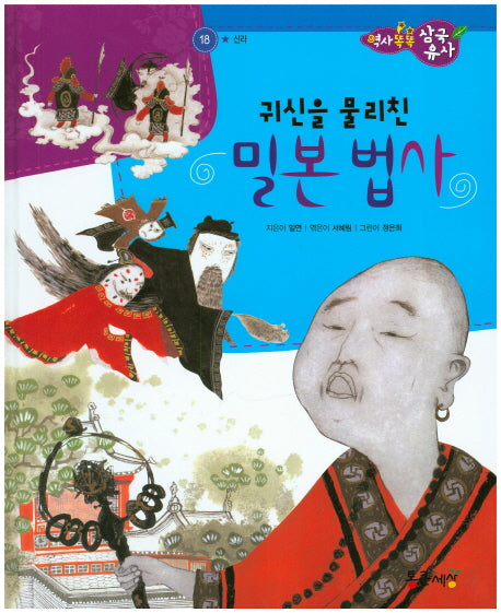 귀신을 물리친 밀본 법사(역사똑똑 삼국유사 18)(양장본 HardCover)