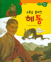 교룡을 물리친 혜통(역사똑똑 삼국유사 22)(양장본 HardCover)