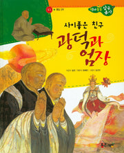 사이좋은 친구 광덕과 엄장(역사똑똑 삼국유사 23)(양장본 HardCover)