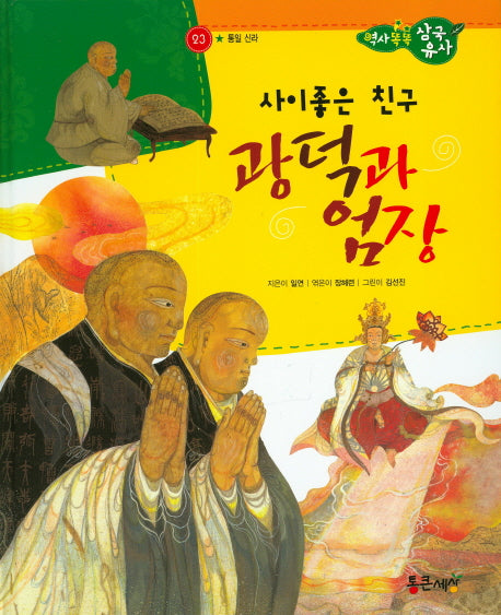 사이좋은 친구 광덕과 엄장(역사똑똑 삼국유사 23)(양장본 HardCover)