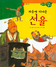 저승에 다녀온 선율(역사똑똑 삼국유사 25)(양장본 HardCover)