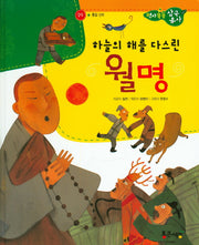 하늘의 해를 다스린 월명(역사똑똑 삼국유사 29)(양장본 HardCover)