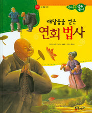 깨달음을 얻은 연회 법사(역사똑똑 삼국유사 32)(양장본 HardCover)