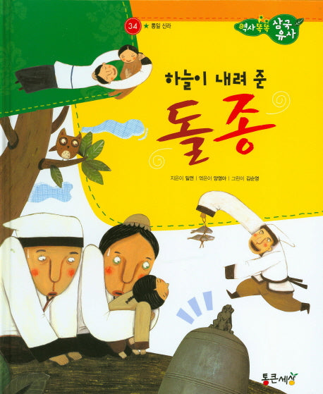 하늘이 내려 준 돌종(역사똑똑 삼국유사 34)(양장본 HardCover)