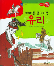 아버지를 찾아 나선 유리(역사똑똑 삼국사기 39)(양장본 HardCover)