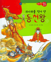 위나라를 막아낸 동천왕(역사똑똑 삼국사기 42)(양장본 HardCover)