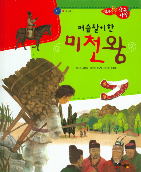 머슴살이한 미천왕(역사똑똑 삼국사기 43)(양장본 HardCover)