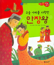 구슬 아씨를 사랑한 안장왕(역사똑똑 삼국사기 45)(양장본 HardCover)