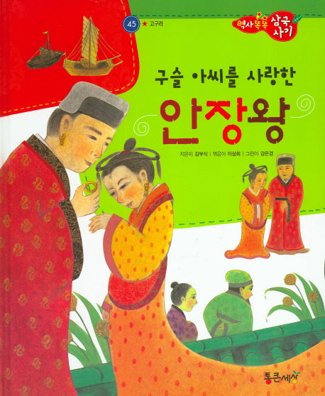 구슬 아씨를 사랑한 안장왕(역사똑똑 삼국사기 45)(양장본 HardCover)