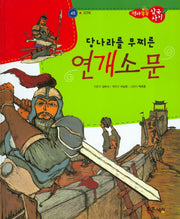 당나라를 무찌른 연개소문(역사똑똑 삼국사기 48)(양장본 HardCover)