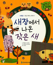 새장에서 나온 작은 새(창의력 쏙쏙 큰 생각동화 38)(양장본 Hardcover)
