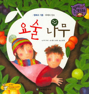 요술 나무(창의력 쏙쏙 큰 생각동화 43)(양장본 Hardcover)