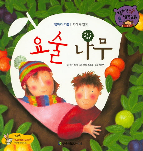 요술 나무(창의력 쏙쏙 큰 생각동화 43)(양장본 Hardcover)