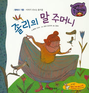 졸리의 말 주머니(창의력 쏙쏙 큰 생각동화 46)(양장본 HardCover)