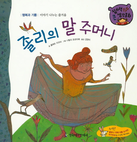 졸리의 말 주머니(창의력 쏙쏙 큰 생각동화 46)(양장본 HardCover)