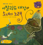 아발랑슈 대장과 소녀의 노래(창의력 쏙쏙 큰 생각동화 47)(양장본 Hardcover)