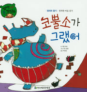 코뿔소가 그랬어(창의력 쏙쏙 큰 생각동화 54)(양장본 Hardcover)