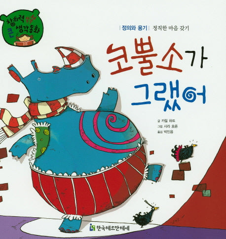 코뿔소가 그랬어(창의력 쏙쏙 큰 생각동화 54)(양장본 Hardcover)