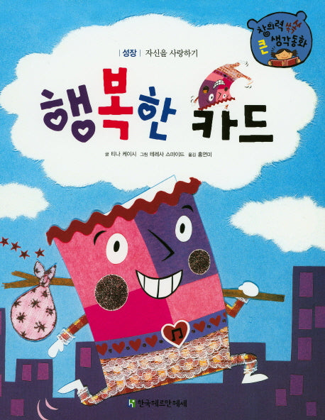 행복한 카드(창의력 쏙쏙 큰 생각동화 59)(양장본 Hardcover)