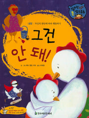 그건 안 돼!(창의력 쏙쏙 큰 생각동화 60)(양장본 Hardcover)