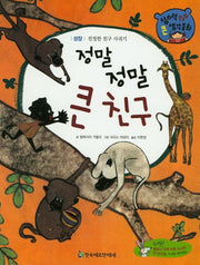 정말 정말 큰 친구(창의력 쏙쏙 큰 생각동화 61)(양장본 Hardcover)