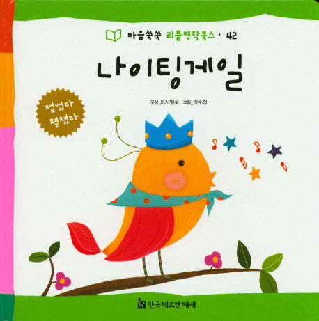 나이팅케일(마음쑥쑥 리틀명작북스 42)(양장본 HardCover)