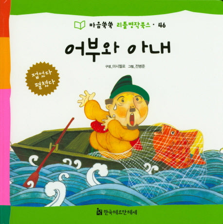 어부와 아내(마음쑥쑥 리틀명작북스 46)(양장본 HardCover)