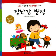 장남감 병정(마음쑥쑥 리틀명작북스 59)(양장본 HardCover)