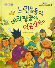 느린둥둥이, 벼락팽팽이, 약은살살이(옹기종기 교과서 우리전래동화 58)(양장본 HardCover)