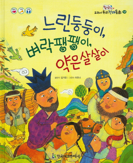느린둥둥이, 벼락팽팽이, 약은살살이(옹기종기 교과서 우리전래동화 58)(양장본 HardCover)