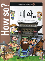 How so? 대학 2(명문대선정 인문고전 14)