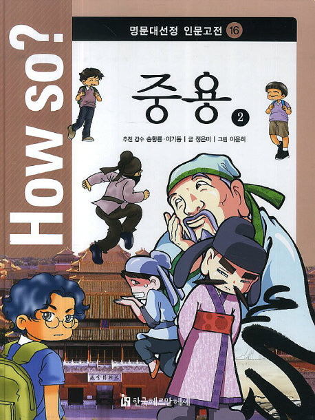 How so? 중용 2(명문대선정 인문고전 16)