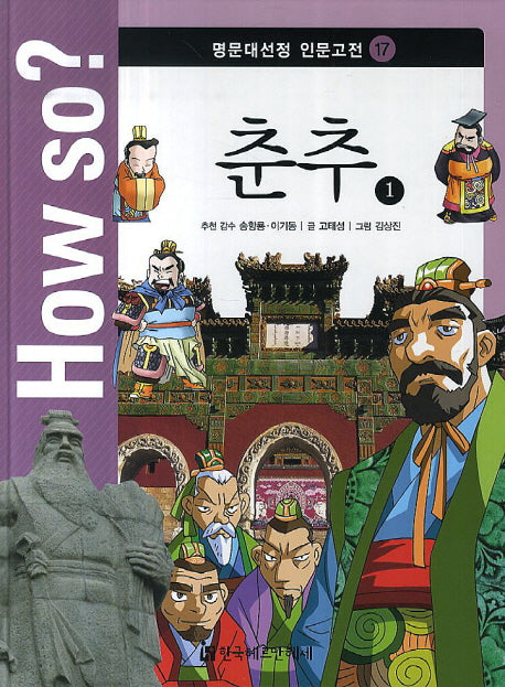 How so? 춘추 1(명문대선정 인문고전 17)