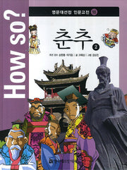 How so? 춘추 2(명문대선정 인문고전 18)