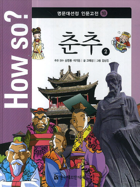How so? 춘추 2(명문대선정 인문고전 18)