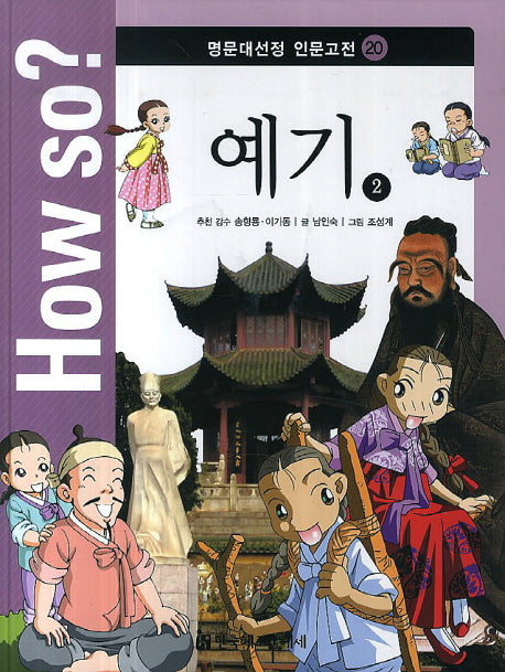 How so? 예기 2(명문대선정 인문고전 20)