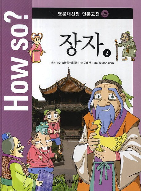 How so? 장자 2(명문대선정 인문고전 25)