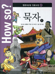 How so? 묵자 2(명문대선정 인문고전 27)