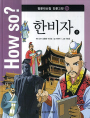 How so? 한비자 2(명문대선정 인문고전 29)
