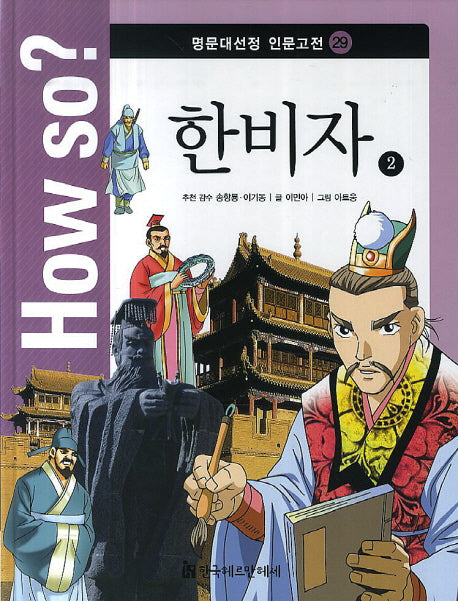 How so? 한비자 2(명문대선정 인문고전 29)